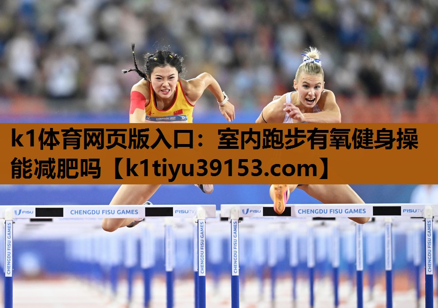 室内跑步有氧健身操能减肥吗