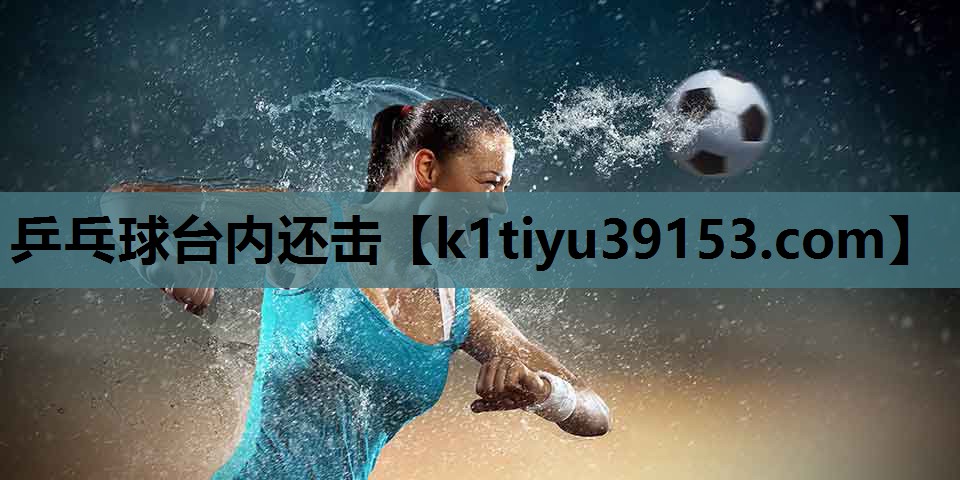乒乓球台内还击