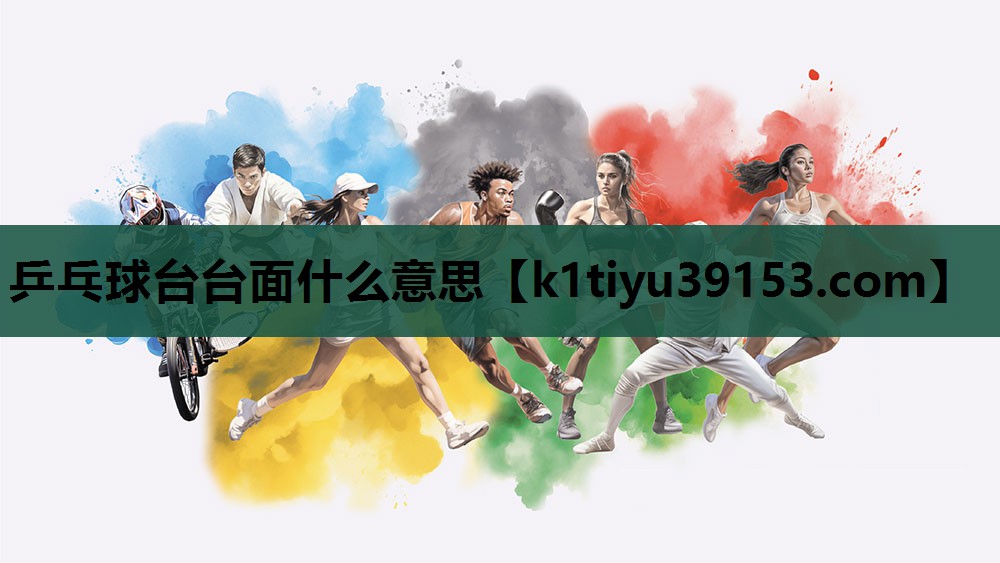 乒乓球台台面什么意思