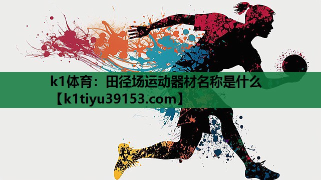 田径场运动器材名称是什么