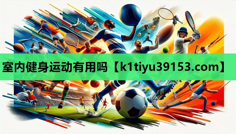 室内健身运动有用吗