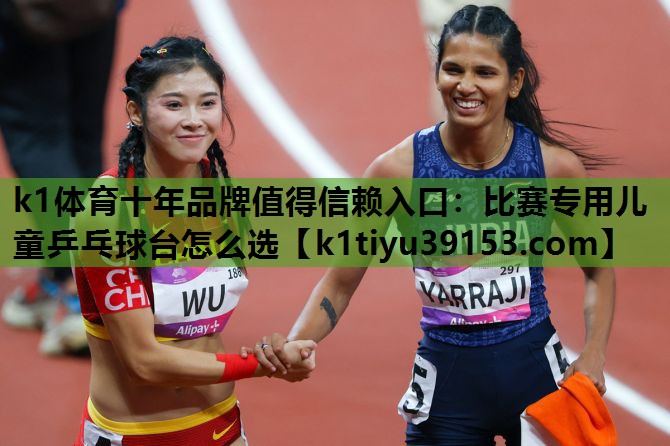 比赛专用儿童乒乓球台怎么选