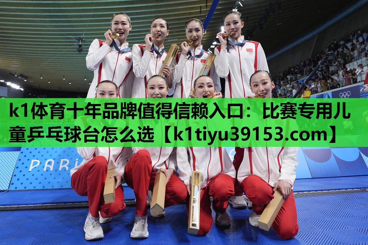 比赛专用儿童乒乓球台怎么选